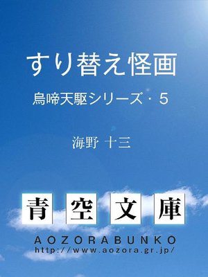 cover image of すり替え怪画 烏啼天駆シリーズ･5